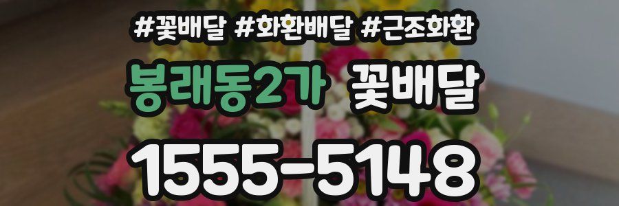 봉래동2가 꽃배달