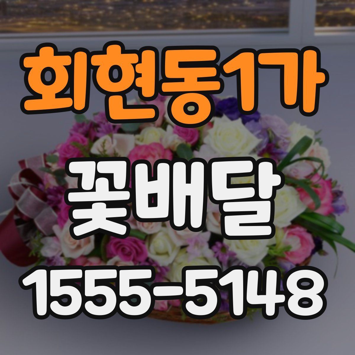 회현동1가 꽃배달