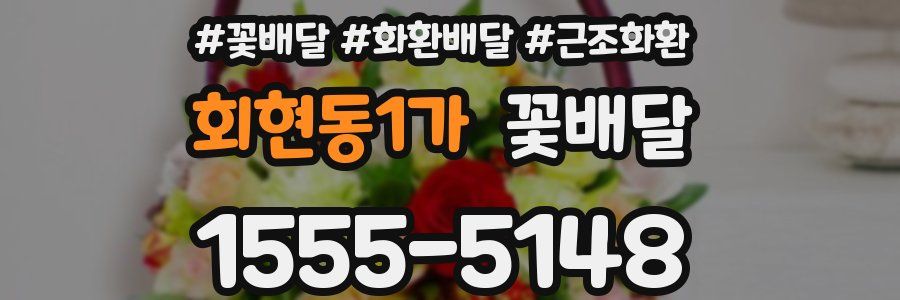 회현동1가 꽃배달