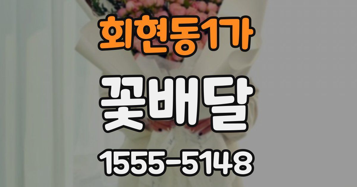 회현동1가 꽃배달