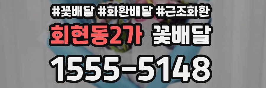 회현동2가 꽃배달
