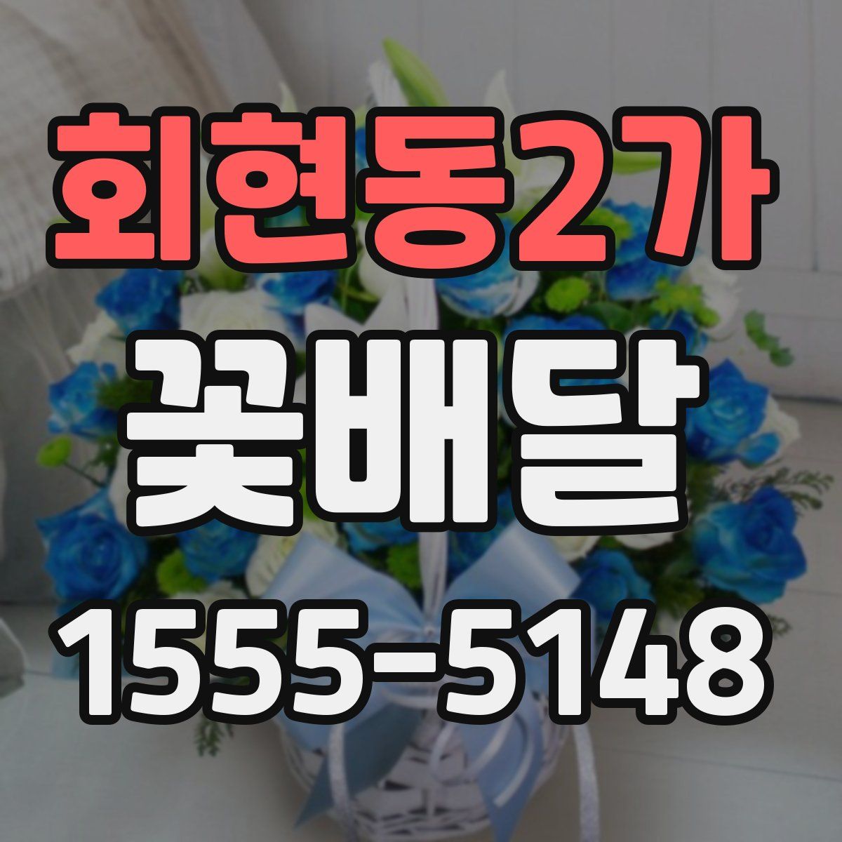 회현동2가 꽃배달
