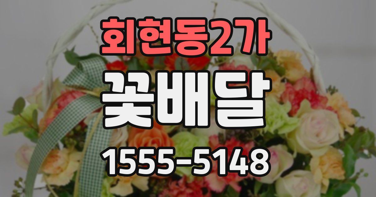 회현동2가 꽃배달