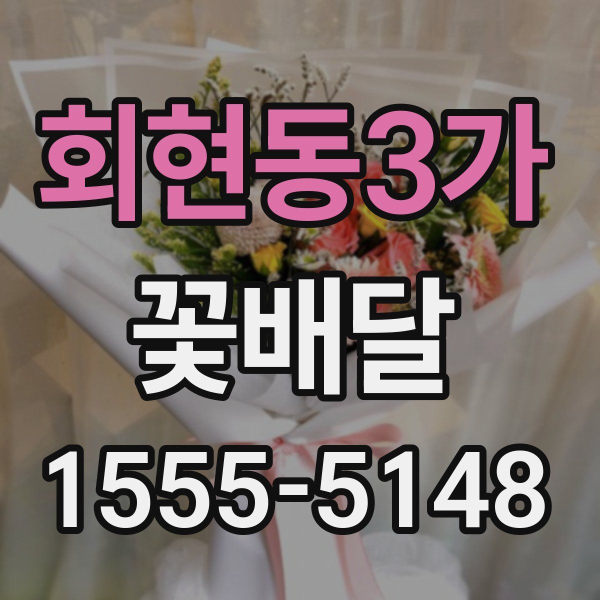 회현동3가 꽃배달