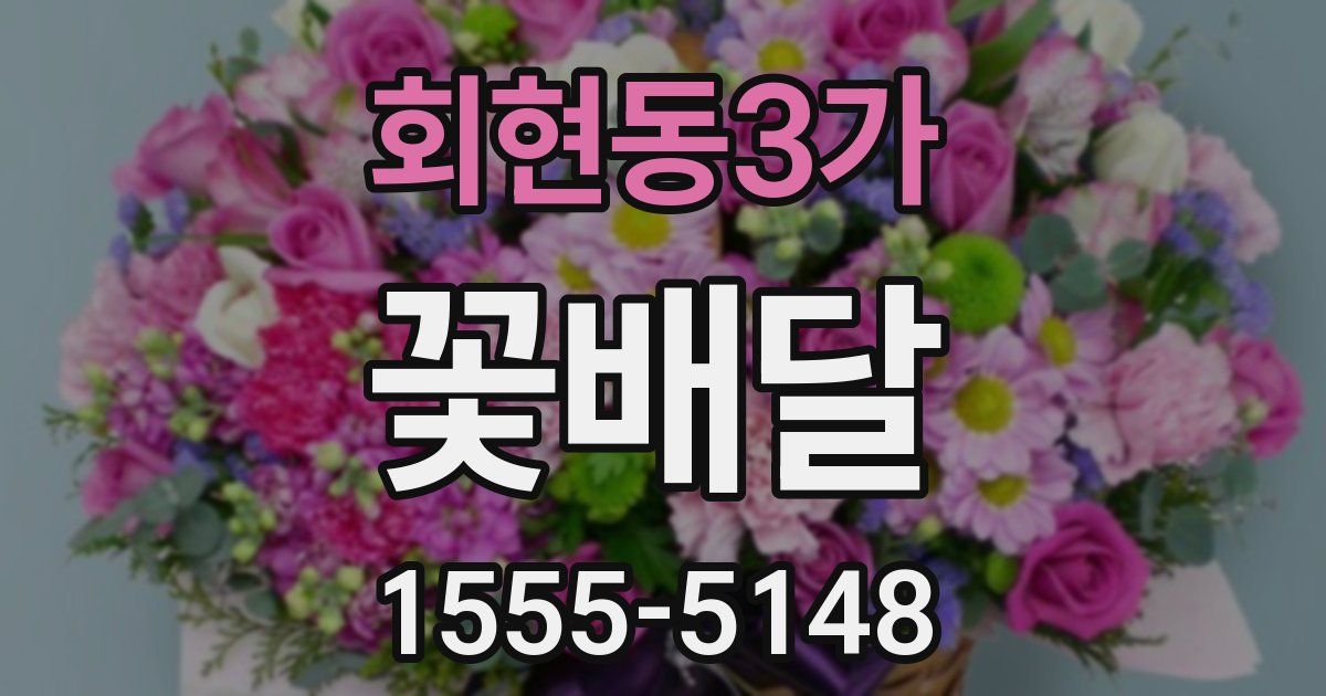 회현동3가 꽃배달