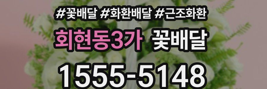 회현동3가 꽃배달
