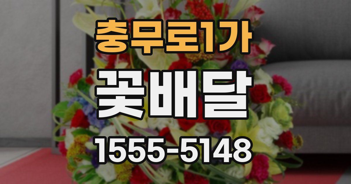 충무로1가 꽃배달