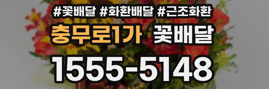 충무로1가 꽃배달