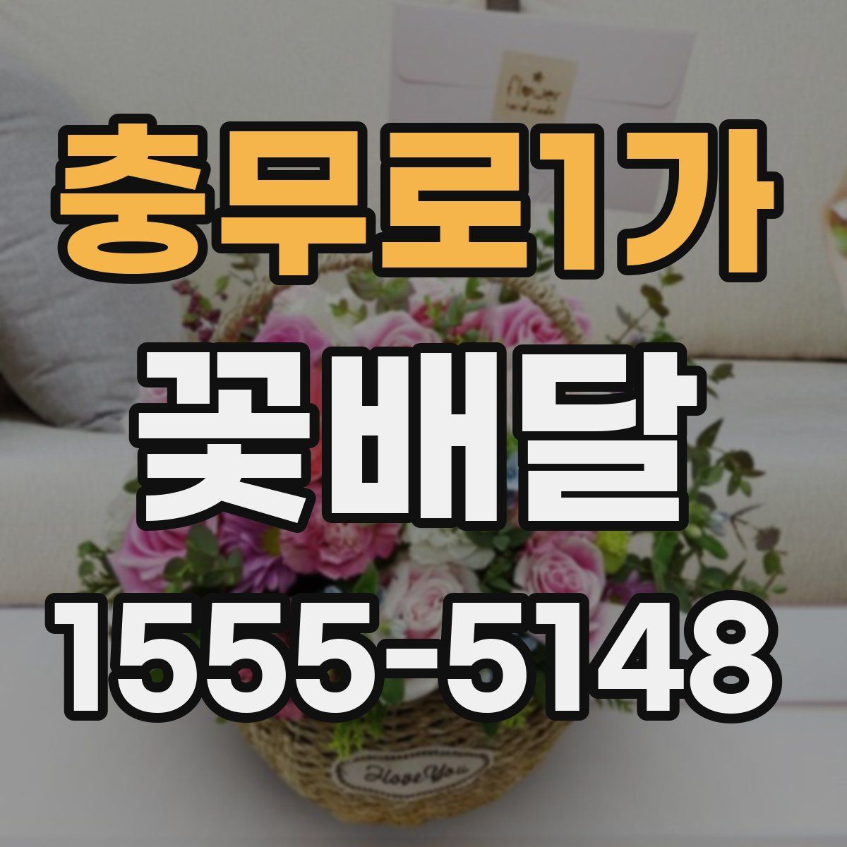 충무로1가 꽃배달