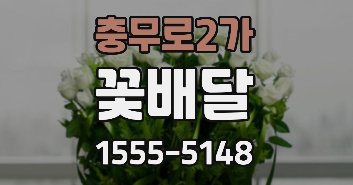 충무로2가 꽃배달