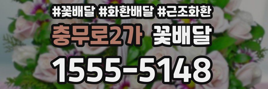 충무로2가 꽃배달