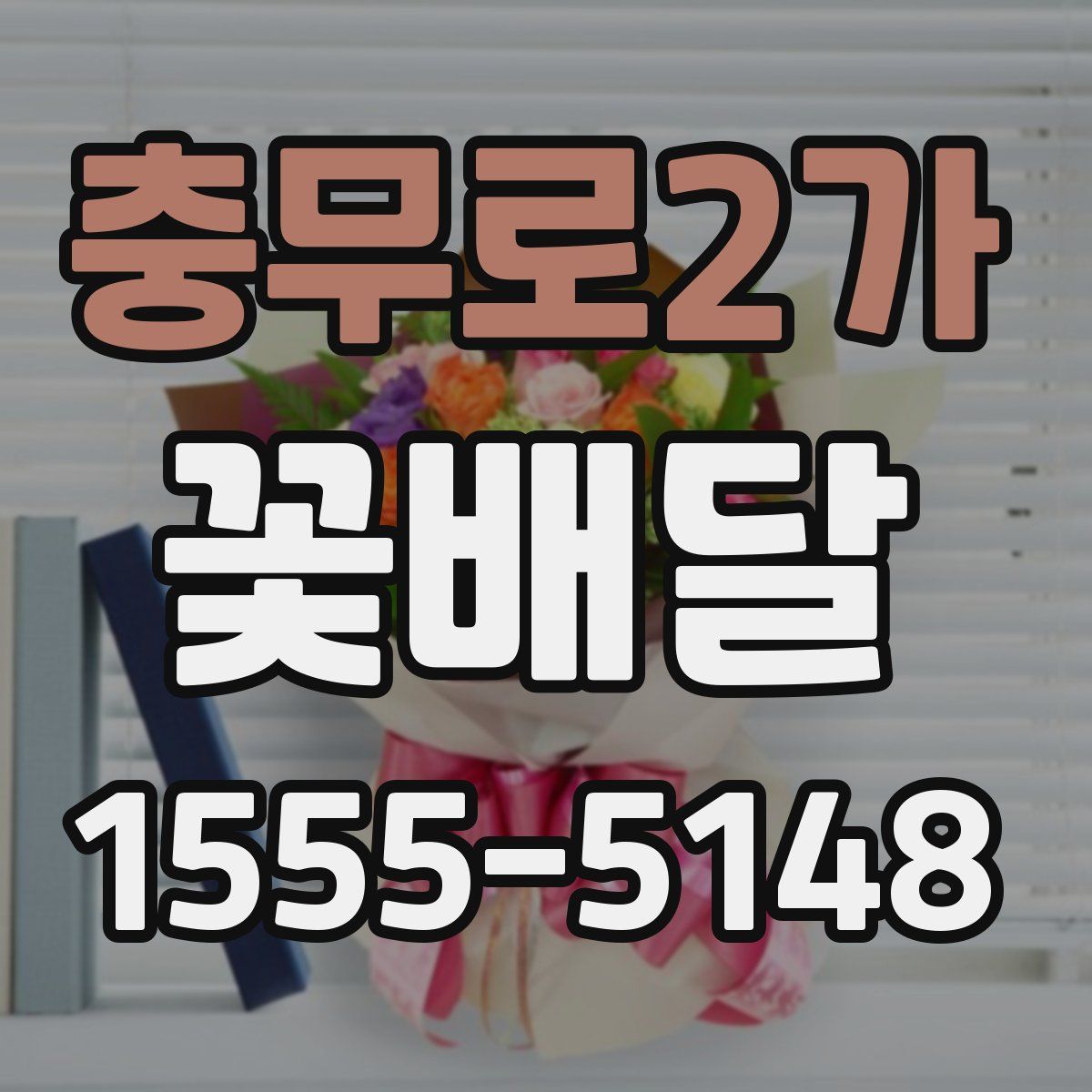 충무로2가 꽃배달