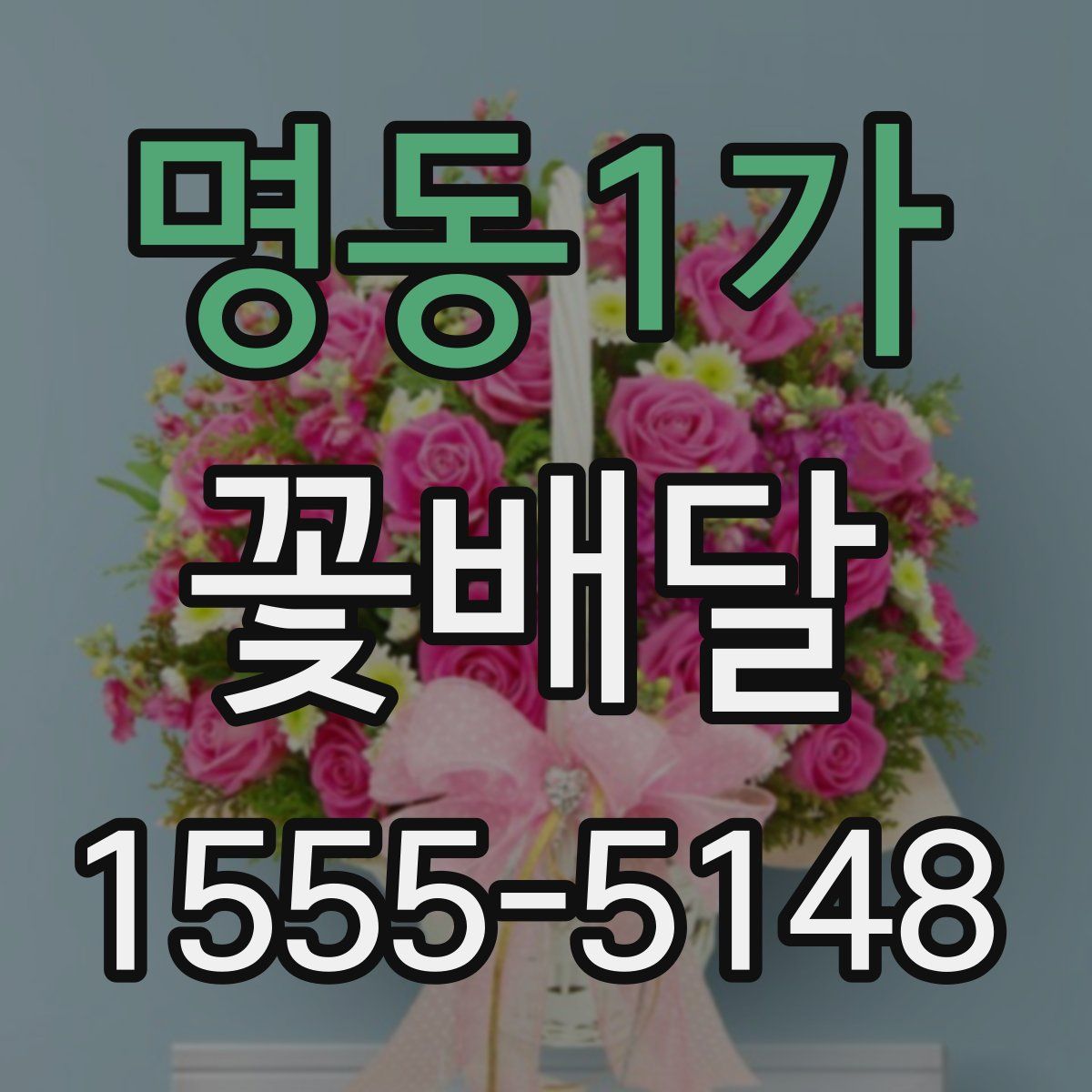 명동1가 꽃배달