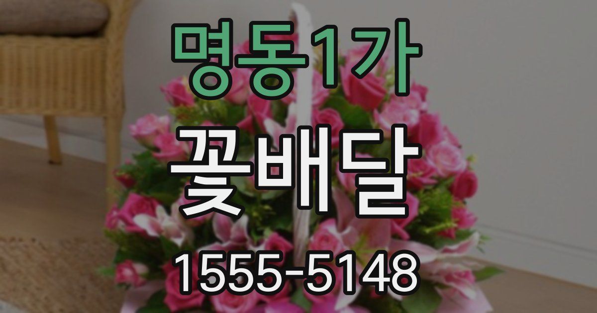 명동1가 꽃배달