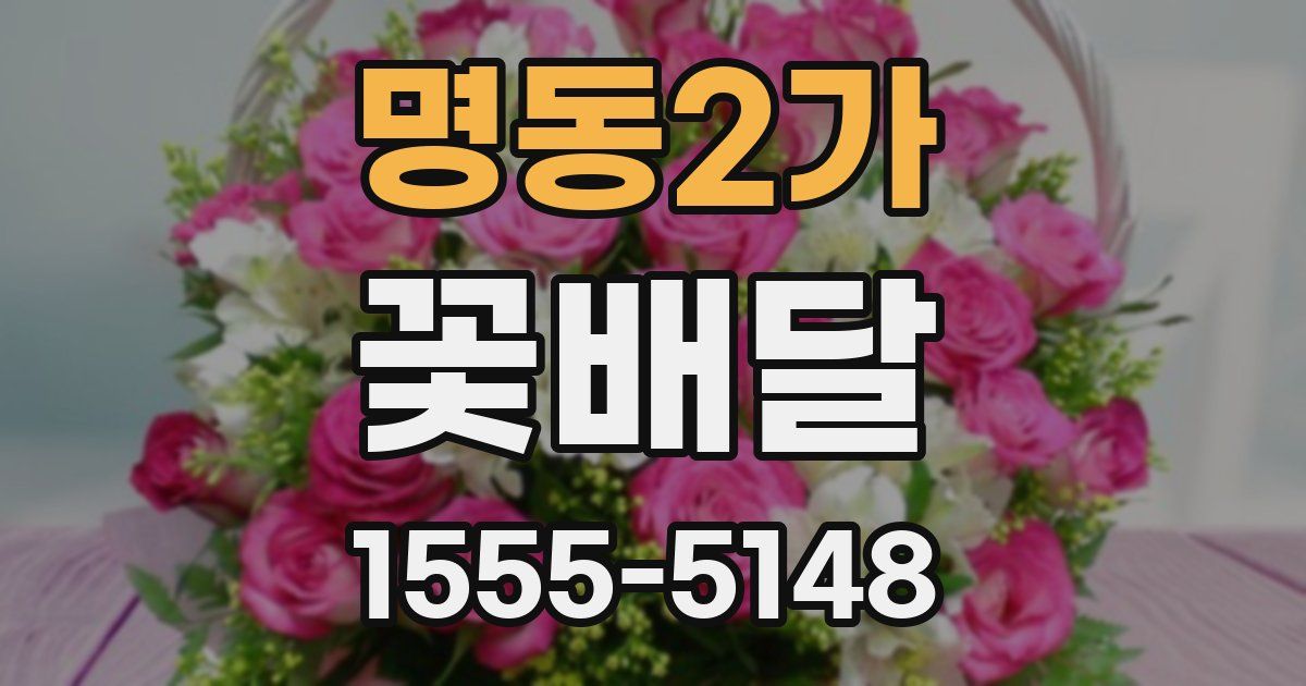 명동2가 꽃배달