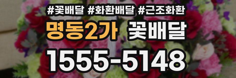 명동2가 꽃배달