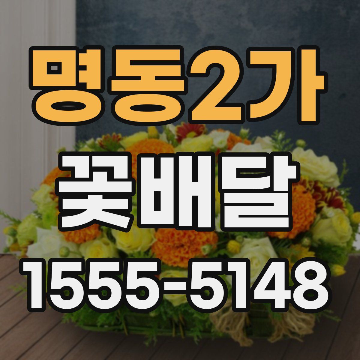 명동2가 꽃배달