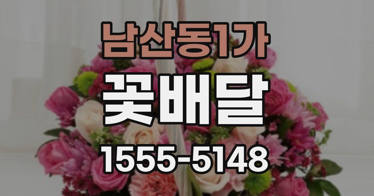 남산동1가 꽃배달