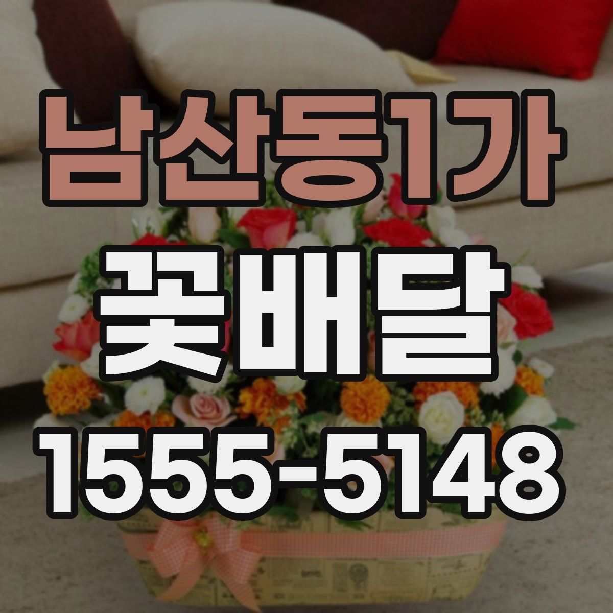 남산동1가 꽃배달