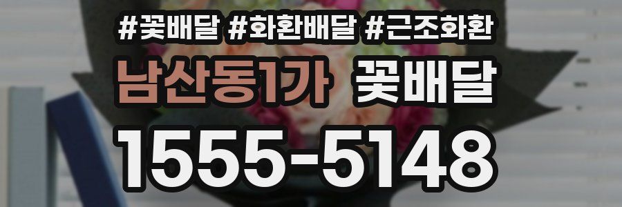 남산동1가 꽃배달