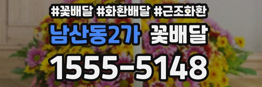남산동2가 꽃배달