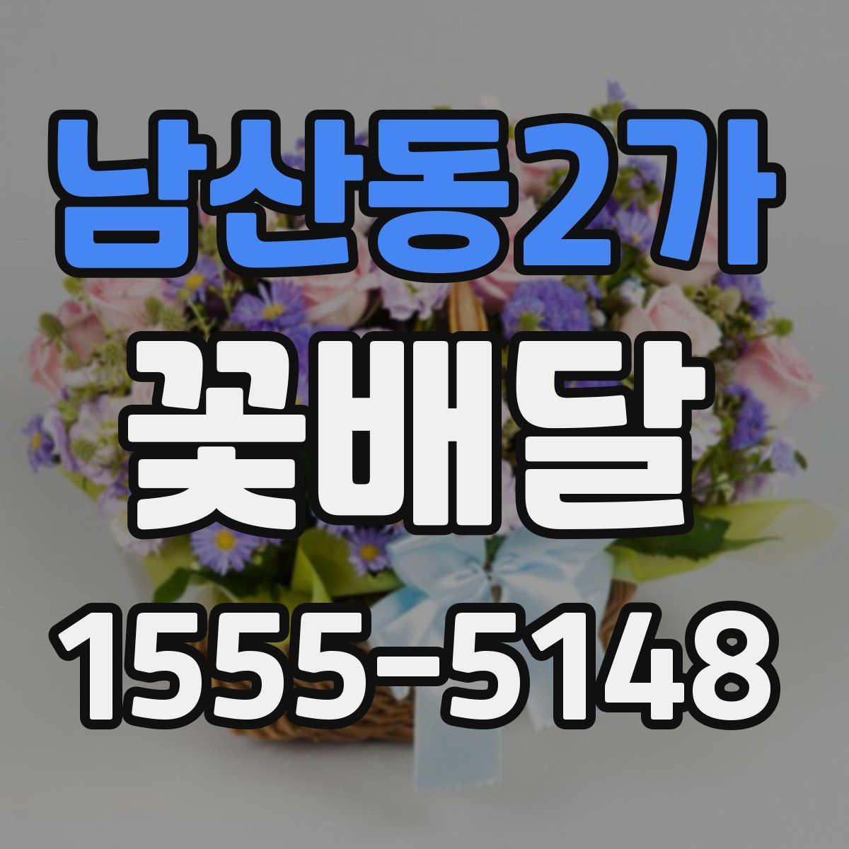 남산동2가 꽃배달