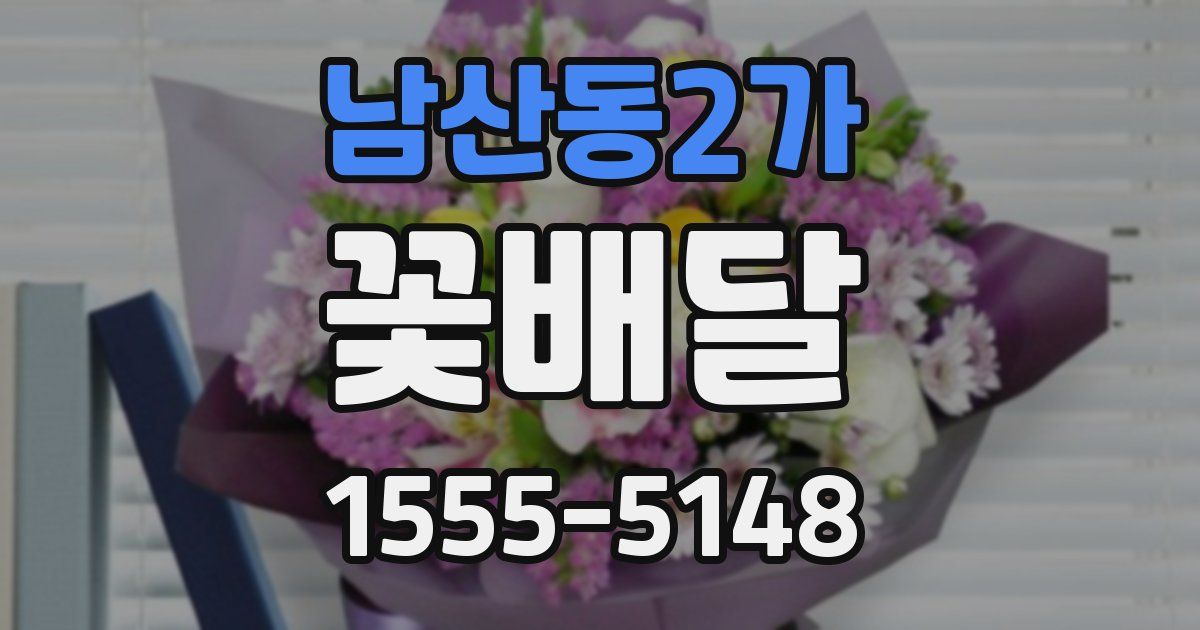 남산동2가 꽃배달