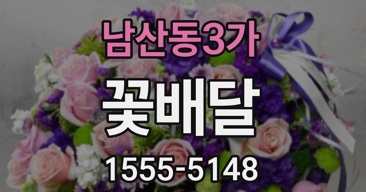 남산동3가 꽃배달