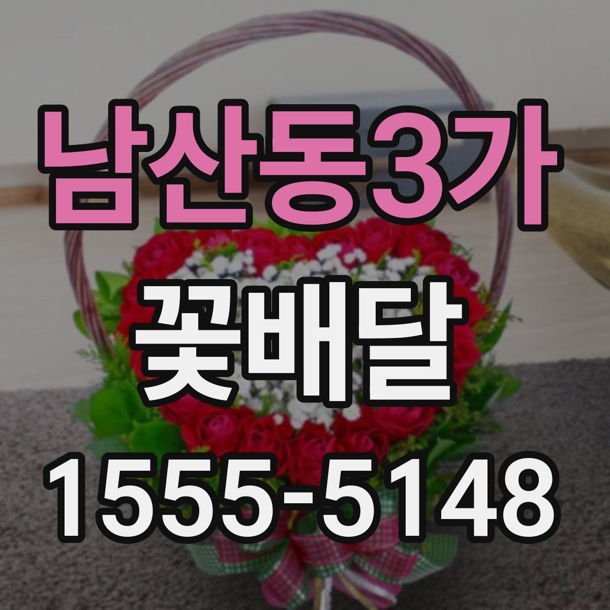 남산동3가 꽃배달