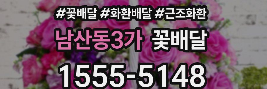 남산동3가 꽃배달