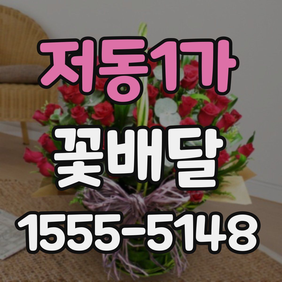 저동1가 꽃배달