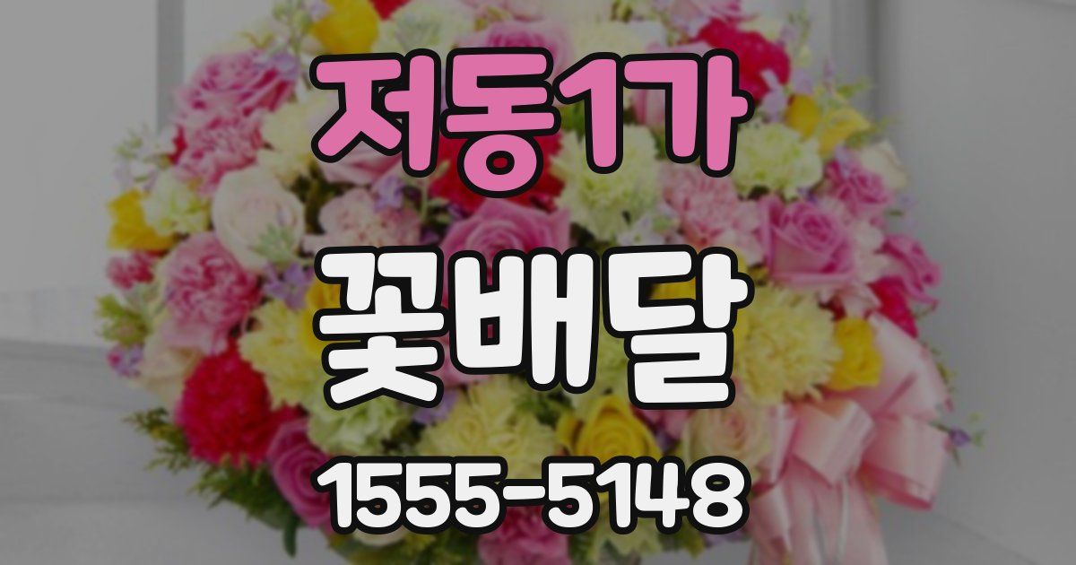 저동1가 꽃배달