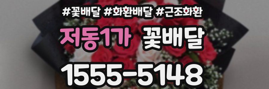 저동1가 꽃배달