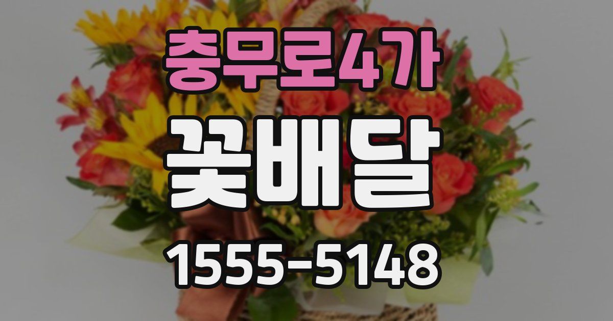 충무로4가 꽃배달