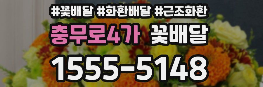 충무로4가 꽃배달