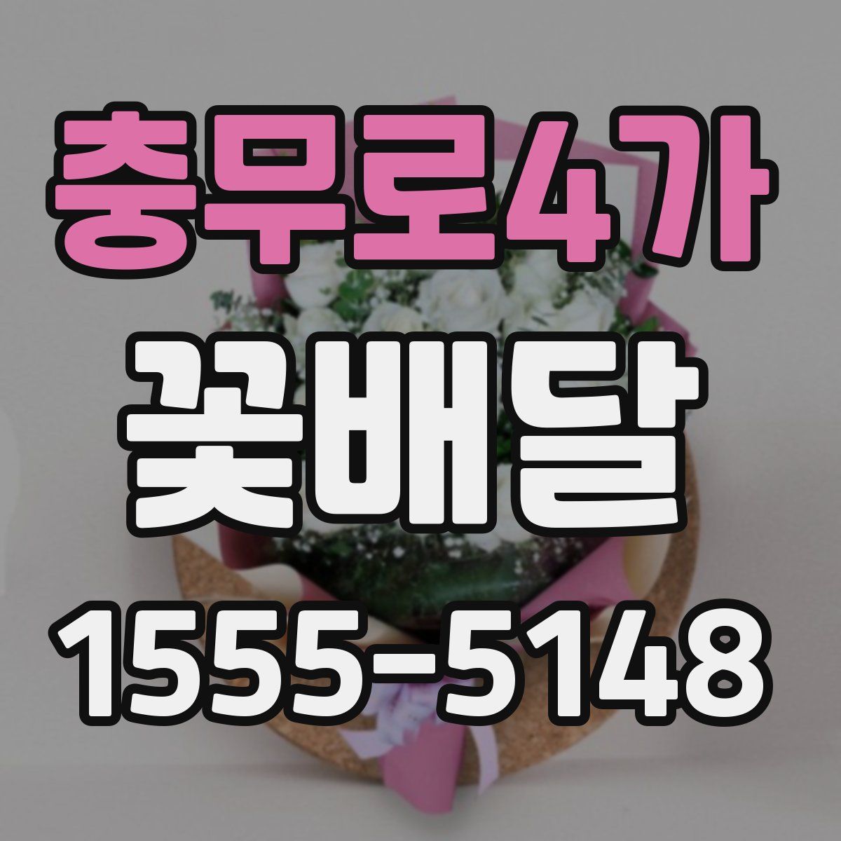 충무로4가 꽃배달