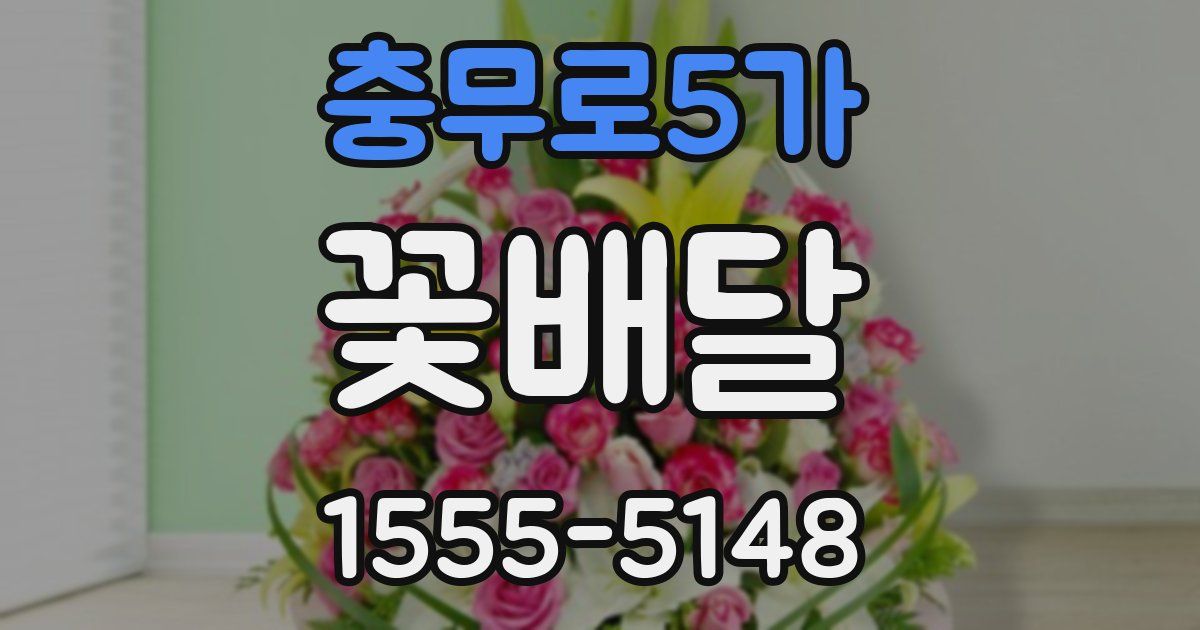 충무로5가 꽃배달