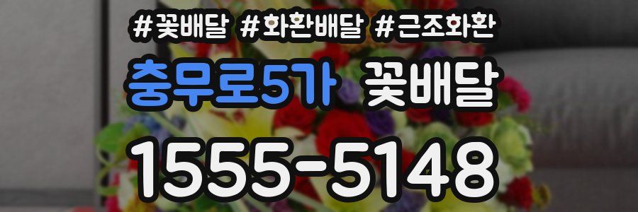 충무로5가 꽃배달