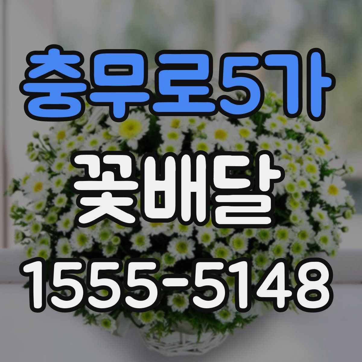 충무로5가 꽃배달