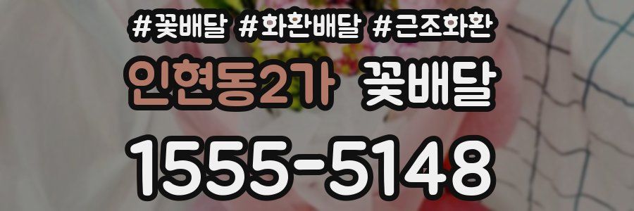 인현동2가 꽃배달