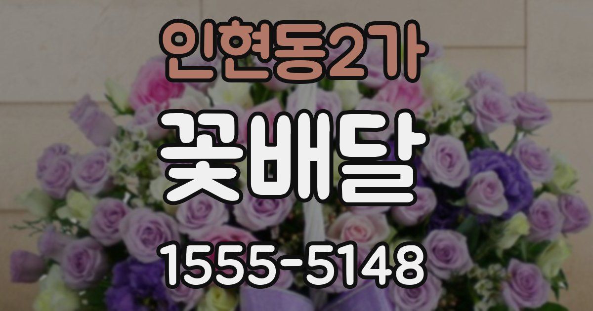 인현동2가 꽃배달