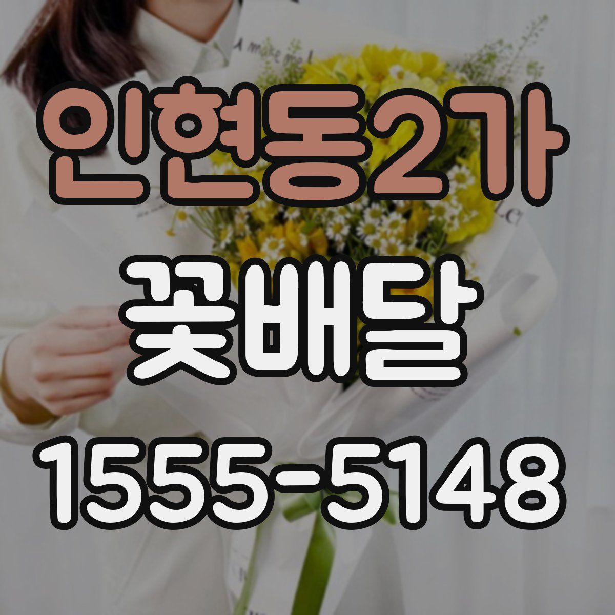 인현동2가 꽃배달