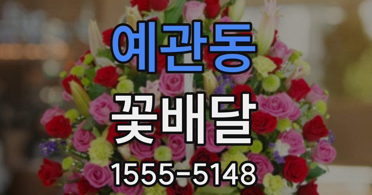 예관동 꽃배달