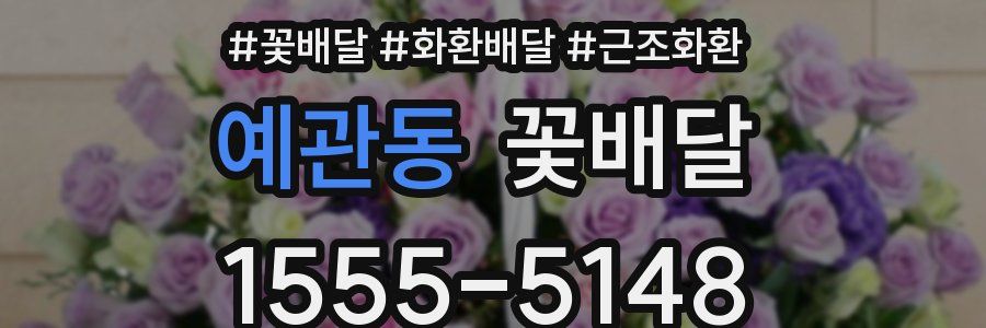 예관동 꽃배달
