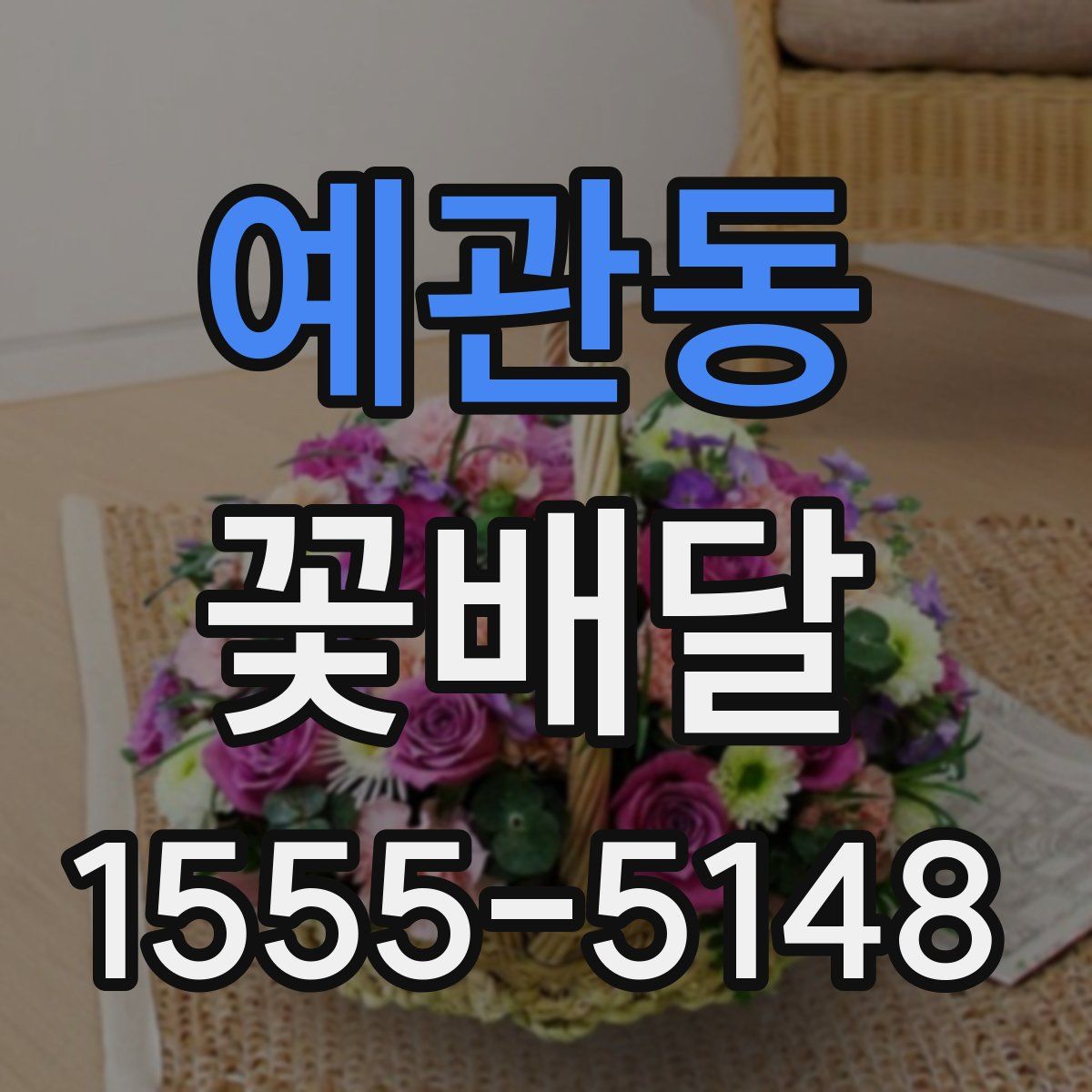 예관동 꽃배달