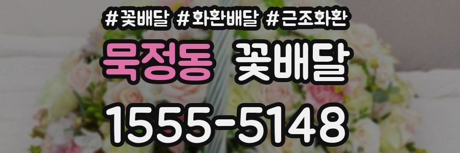 묵정동 꽃배달