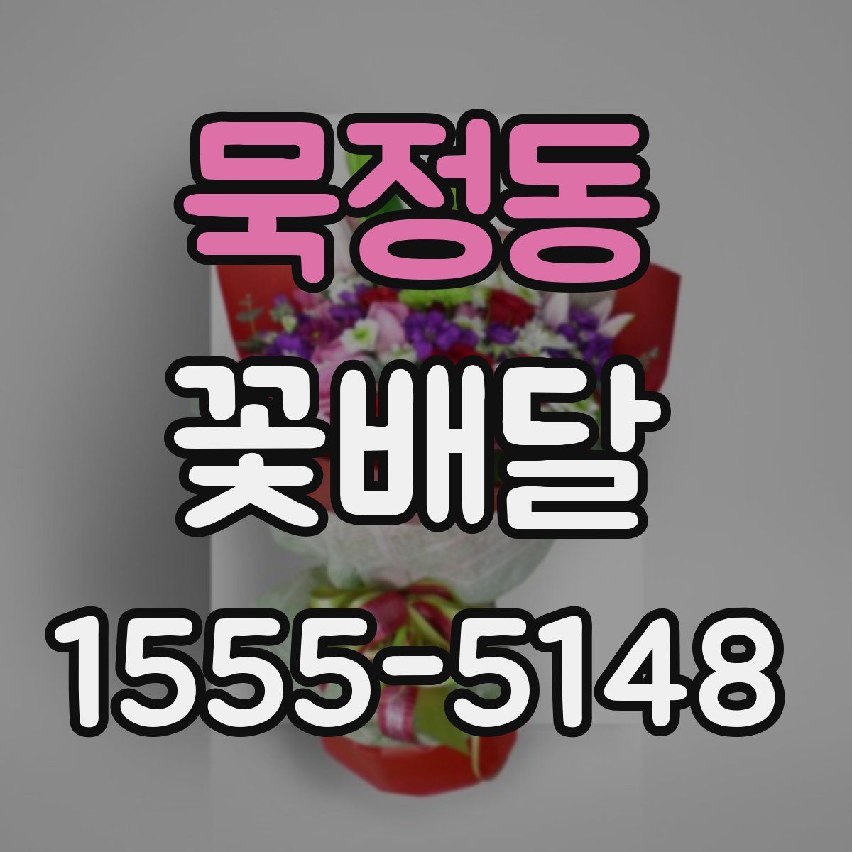 묵정동 꽃배달