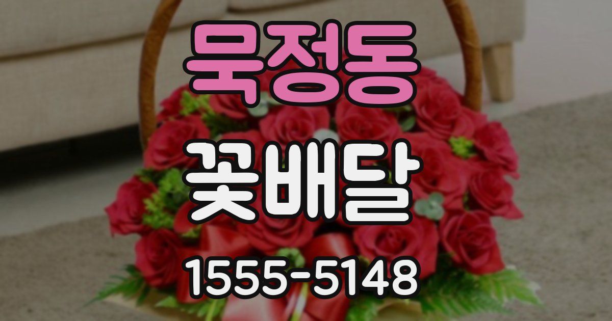 묵정동 꽃배달