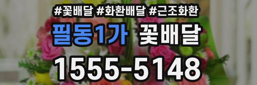 필동1가 꽃배달