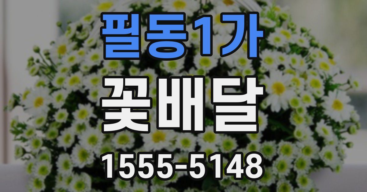 필동1가 꽃배달